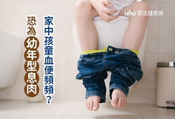 家中孩童血便頻頻？　恐為幼年型息肉