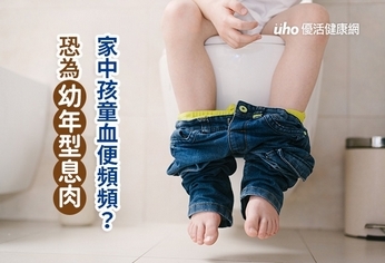 家中孩童血便頻頻? 恐為幼年型息肉
