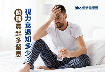 視力衰退知多少? 關鍵晨起多留意