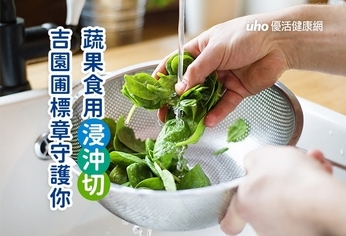 蔬果食用浸沖切　吉園圃標章守護你