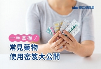 一手掌握!常見藥物使用密笈大公開