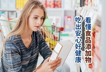 看懂食品添加物　吃出安心好健康