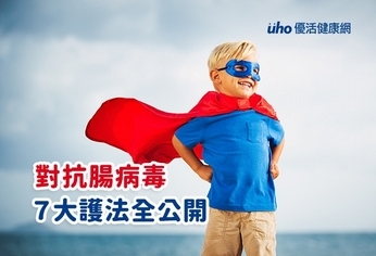 對抗腸病毒 7大護法全公開