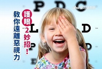 護眼2妙招! 教你遠離惡視力