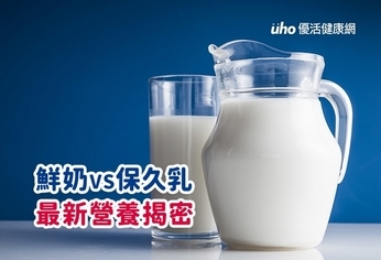 鮮奶VS保久乳最新營養揭密