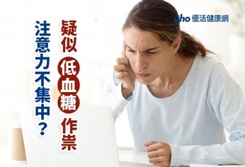 注意力不集中?疑似低血糖作祟