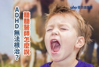 ADHD無法根治?聽聽醫師怎麼說