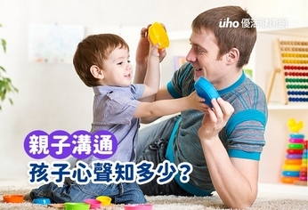 親子溝通：孩子心聲知多少？