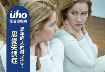 思覺失調症 是年輕人的癡呆症?