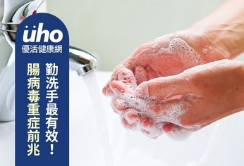腸病毒重症前兆　勤洗手最有效！
