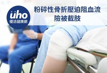 粉碎性骨折壓迫阻血流 險被截肢
