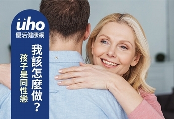 孩子是同性戀　我該怎麼做？