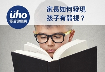 家長如何發現孩子有弱視?