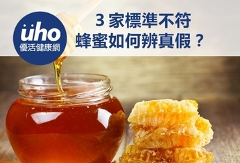 3家標準不符 蜂蜜如何辨真假?