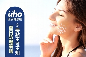 夏日防曬策略 5要點不可不知