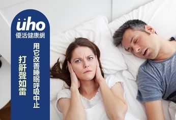 打鼾聲如雷 用它改善睡眠呼吸中止