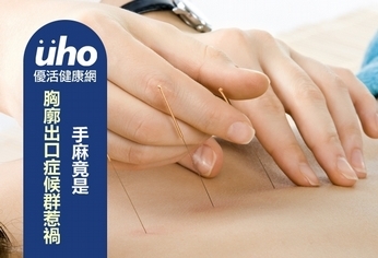 手麻竟是胸廓出口症候群惹禍?!