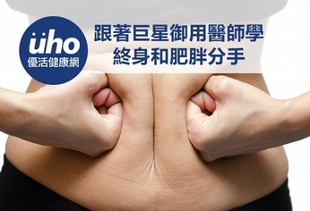 跟著巨星御用醫師學 終身和肥胖分手