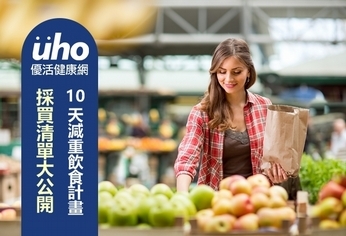 10天減重飲食計畫 採買清單大公開