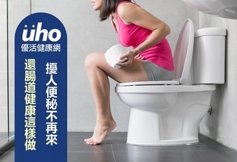 擾人便秘不再來 還腸道健康這樣做