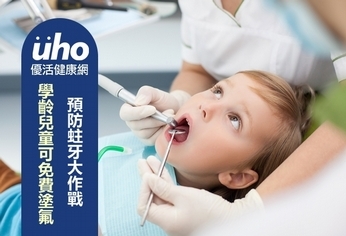 預防蛀牙大作戰　學齡兒童可免費塗氟