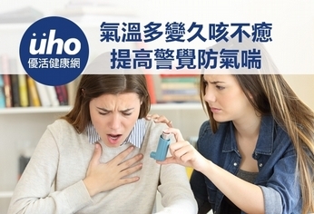 氣溫多變久咳不癒 提高警覺防氣喘
