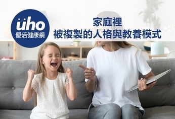 家庭裡 被複製的人格與教養模式