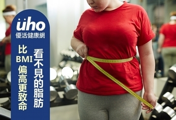 看不見的脂肪 比BMI偏高更致命