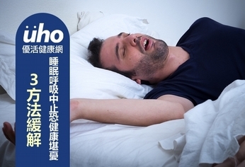 睡眠呼吸中止恐健康堪憂 3方法緩解