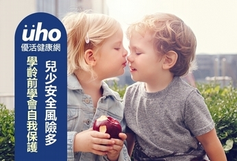 兒少安全風險多 學齡前學會自我保護