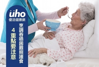烹調吞嚥困難照護食 4重點要注意