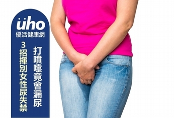 打噴嚏竟會漏尿!3招揮別女性尿失禁