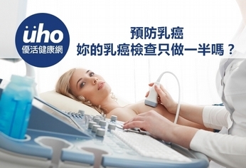 預防乳癌　妳的乳癌檢查只做一半嗎？