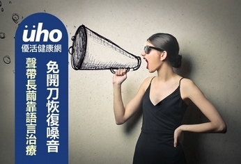 聲帶長繭靠語言治療!免開刀恢復嗓音