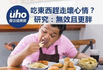 吃東西趕走壞心情?研究:無效且更胖