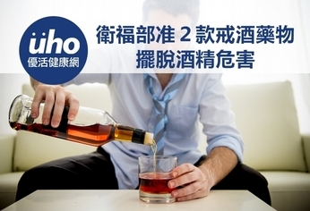 衛福部准２款戒酒藥物　擺脫酒精危害