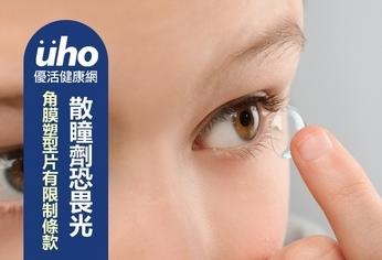 散瞳劑恐畏光 角膜塑型片有限制條款