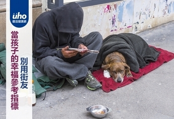 別用街友 當孩子的幸福參考指標