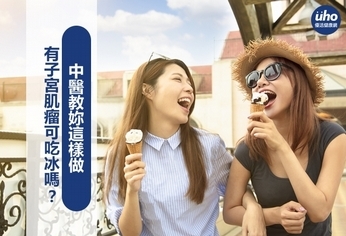 有子宮肌瘤可吃冰嗎?中醫教妳這樣做