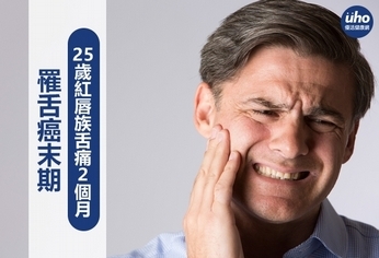 25歲紅唇族舌痛2個月 罹舌癌末期