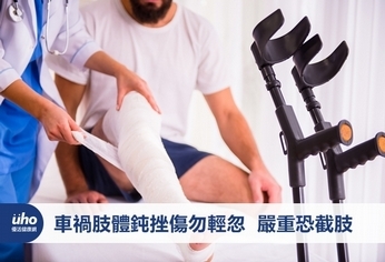 車禍肢體鈍挫傷勿輕忽 嚴重恐截肢