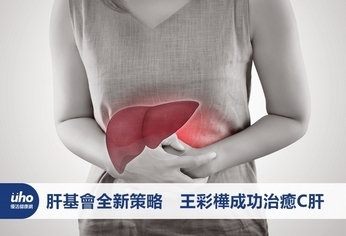 肝基會全新策略 王彩樺成功治癒C肝