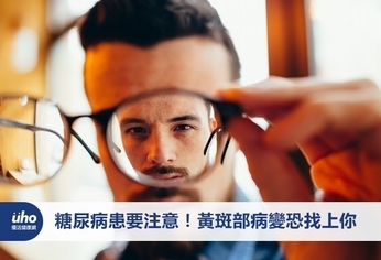 糖尿病患要注意!黃斑部病變恐找上你