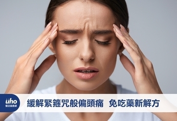 緩解緊箍咒般偏頭痛 免吃藥新解方
