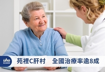苑裡C肝村 全國治療率逾8成