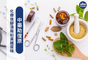 化療後腳潰瘍如臭雞蛋味　中藥助復原