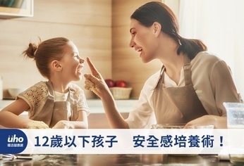 12歲以下孩子 安全感培養術!