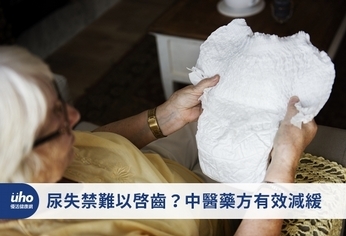 尿失禁難以啟齒?中醫藥方有效減緩