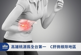 高雄桃源為全台第一 C肝微根除地區