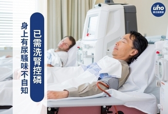 身上有尿騷味不自知 已需洗腎控磷